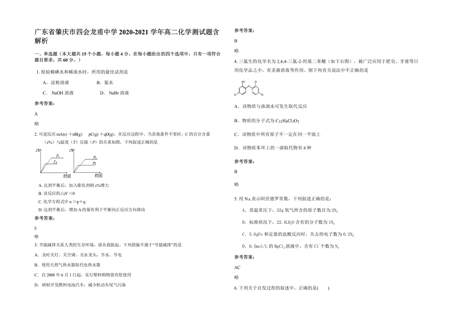 广东省肇庆市四会龙甫中学2020-2021学年高二化学测试题含解析