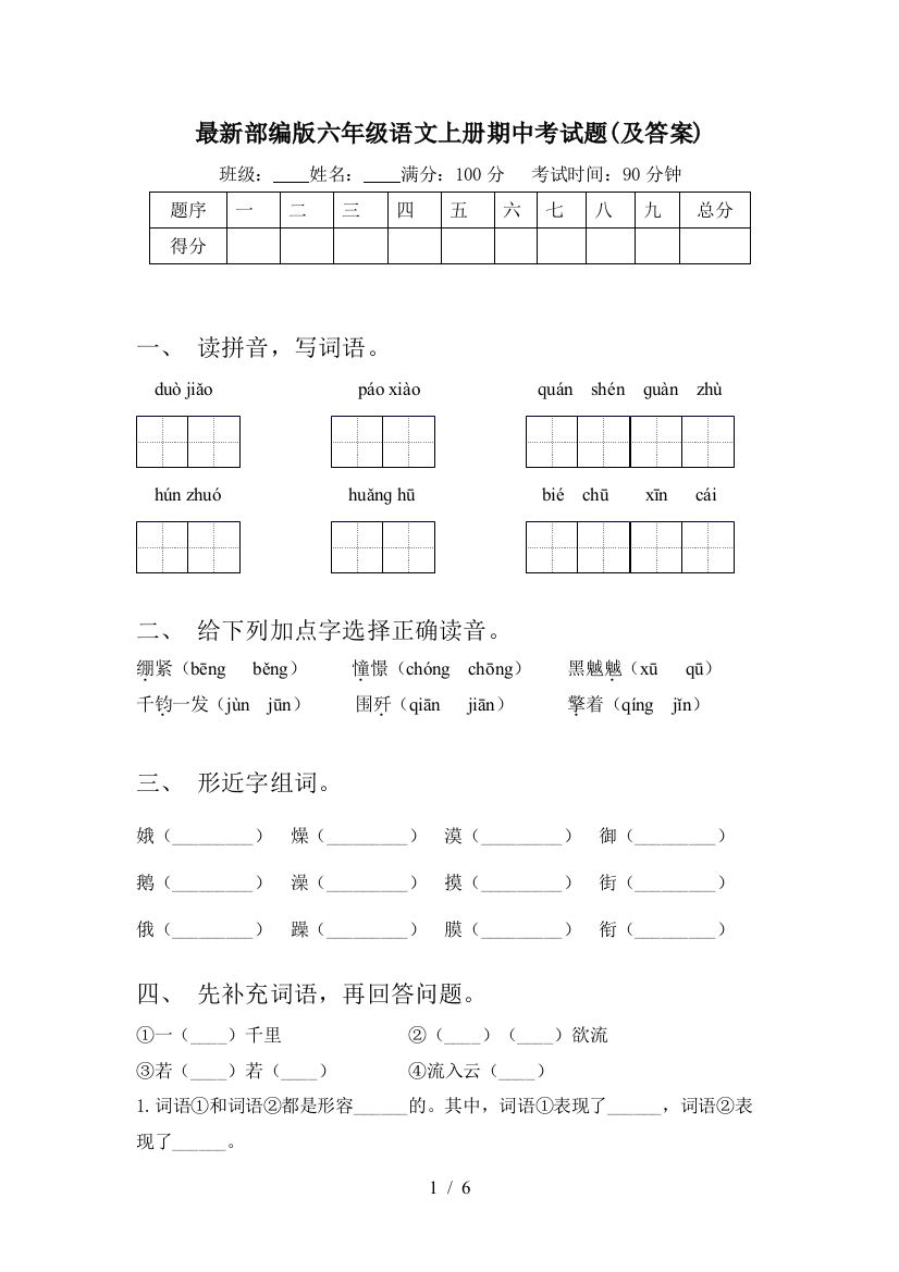 最新部编版六年级语文上册期中考试题(及答案)