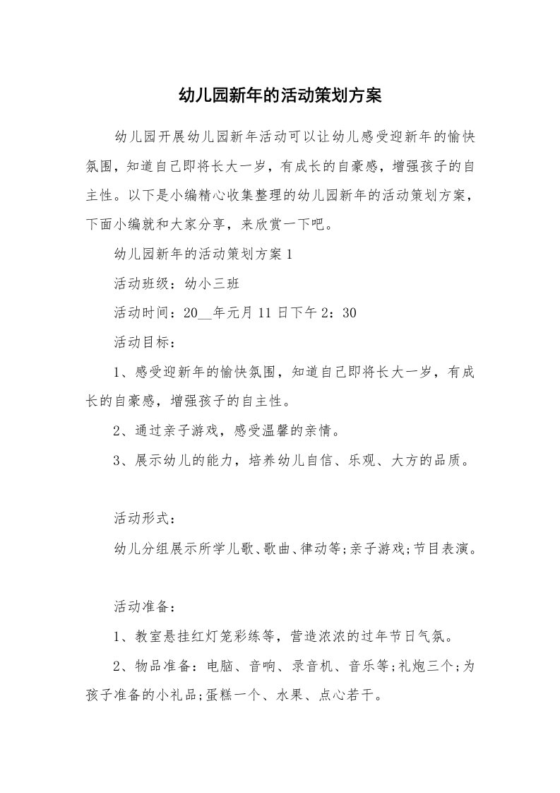 办公文秘_幼儿园新年的活动策划方案