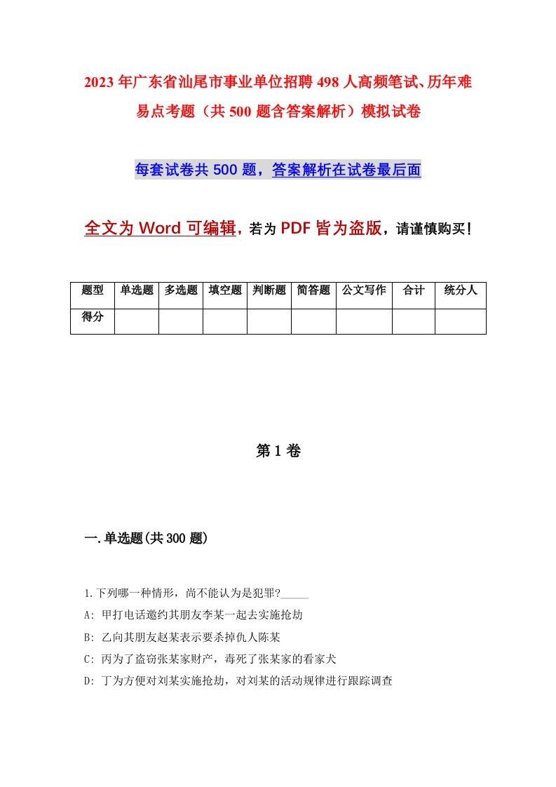 2023年广东省汕尾市事业单位招聘498人高频笔试历年难易点考题共500题含答案解析模拟试卷