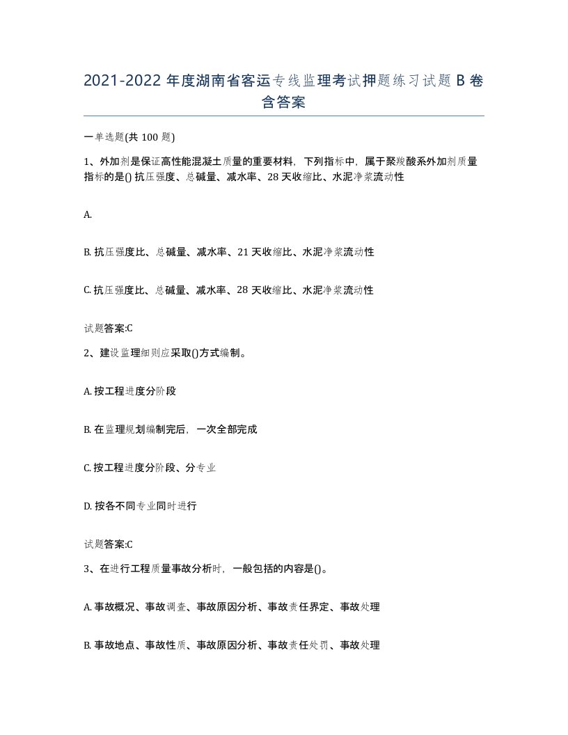 20212022年度湖南省客运专线监理考试押题练习试题B卷含答案