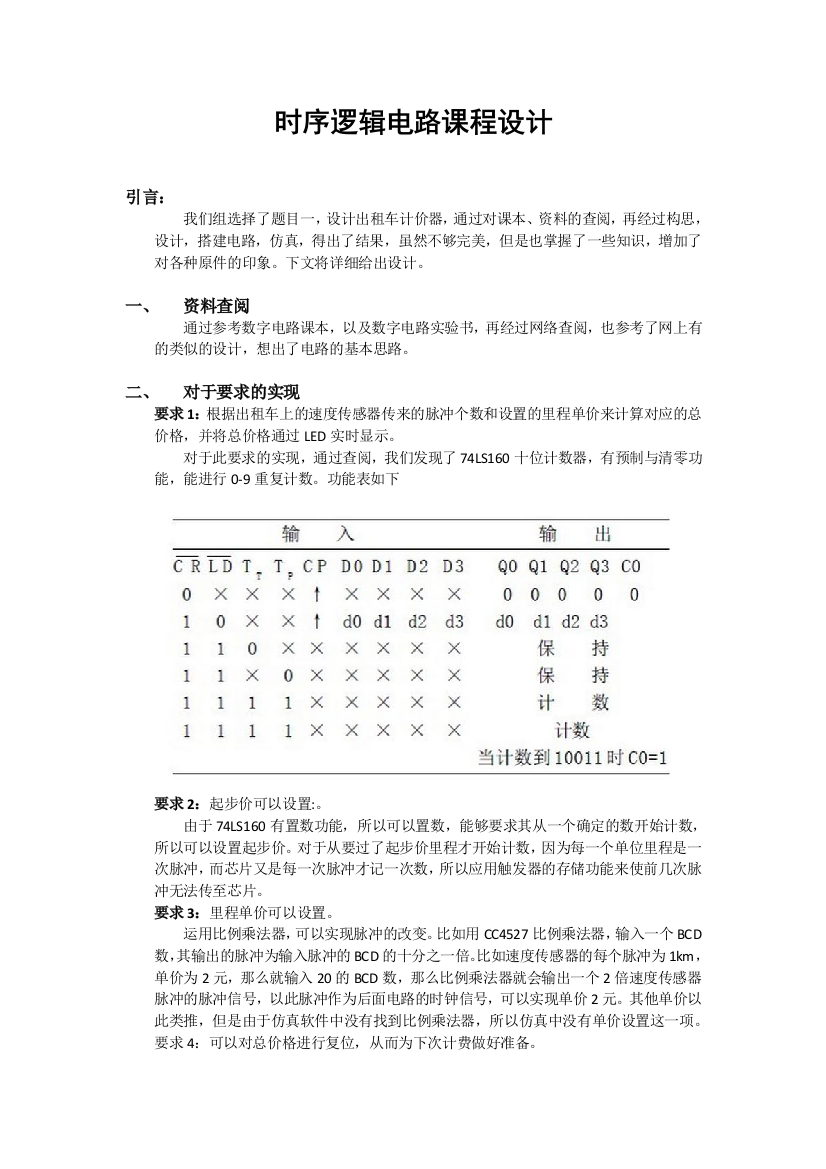 数字电路出租车计价器设计