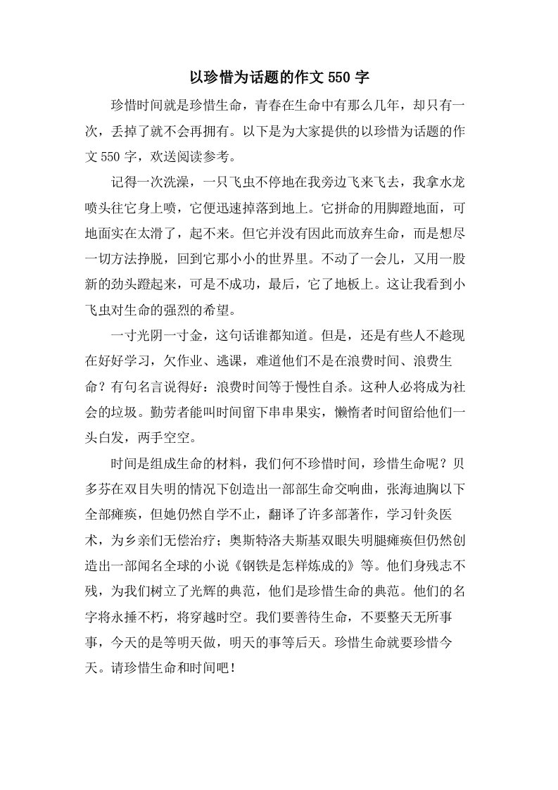 以珍惜为话题的作文550字