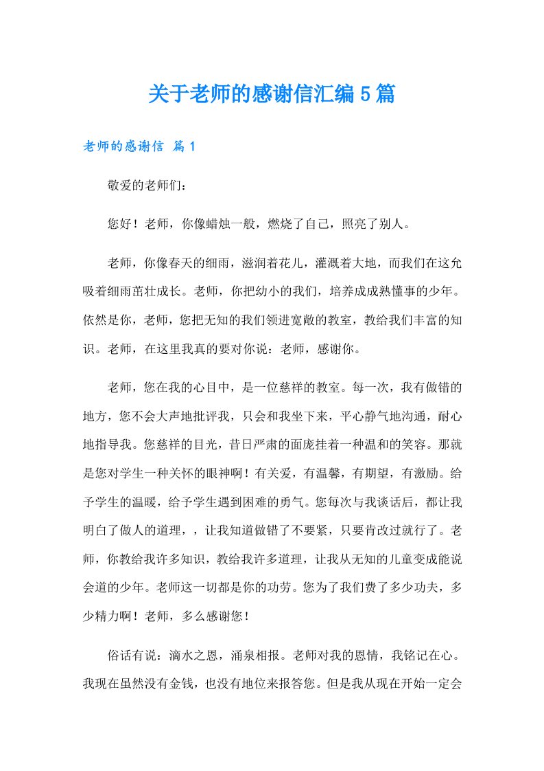 关于老师的感谢信汇编5篇