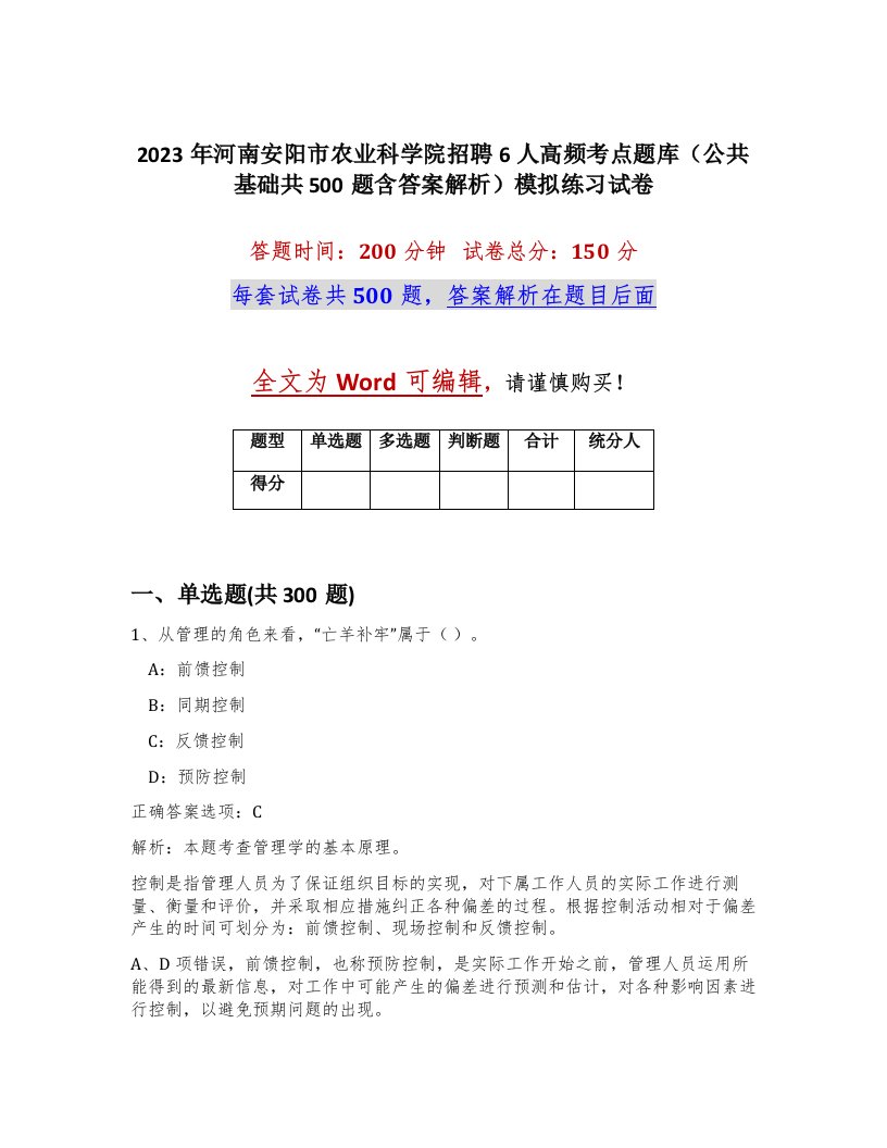 2023年河南安阳市农业科学院招聘6人高频考点题库公共基础共500题含答案解析模拟练习试卷