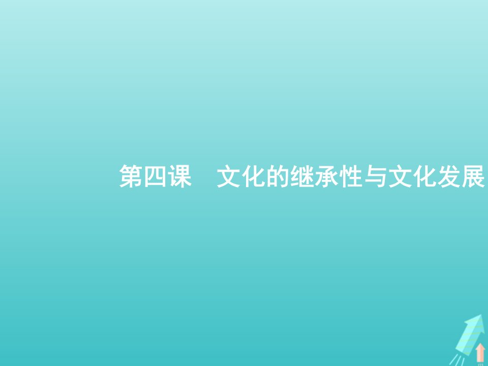 广西专用2022年高考政治一轮复习第二单元文化传承与创新第4课文化的继承性与文化发展课件新人教版必修3文化生活