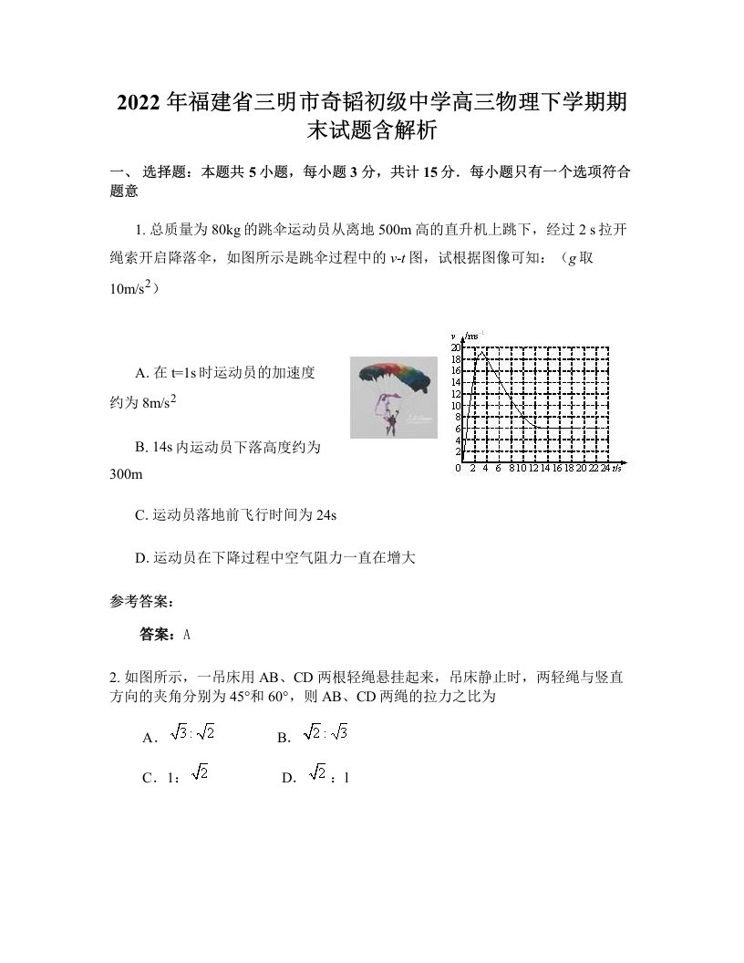 2022年福建省三明市奇韬初级中学高三物理下学期期末试题含解析