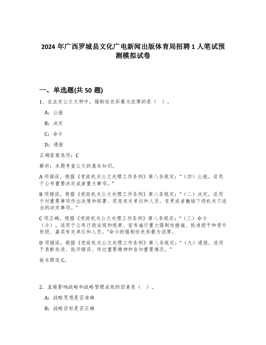 2024年广西罗城县文化广电新闻出版体育局招聘1人笔试预测模拟试卷-58