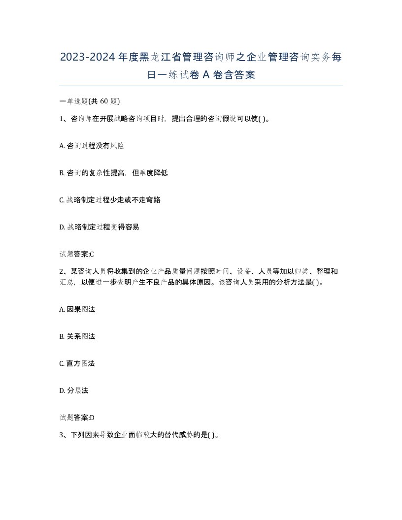 2023-2024年度黑龙江省管理咨询师之企业管理咨询实务每日一练试卷A卷含答案