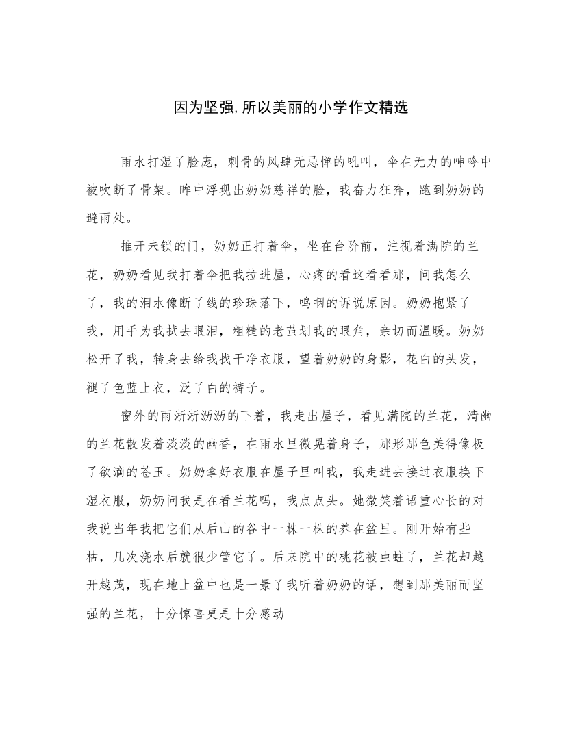 因为坚强,所以美丽的小学作文精选