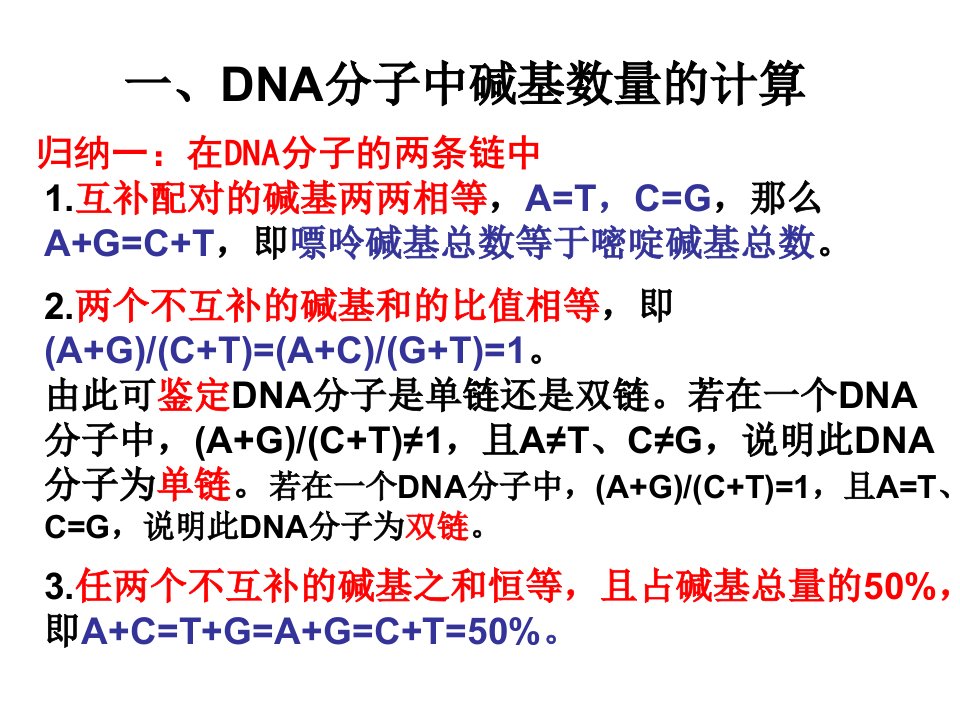 DNA分子中碱基互补配对规律的有关计算