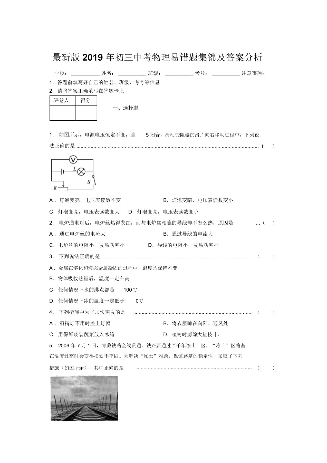 最新版2019年初三中考物理易错题集锦及答案分析102180