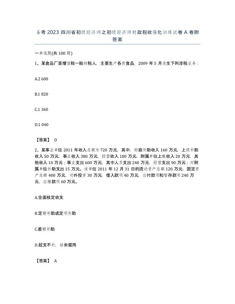 备考2023四川省初级经济师之初级经济师财政税收强化训练试卷A卷附答案