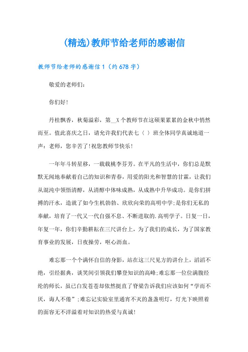 (精选)教师节给老师的感谢信