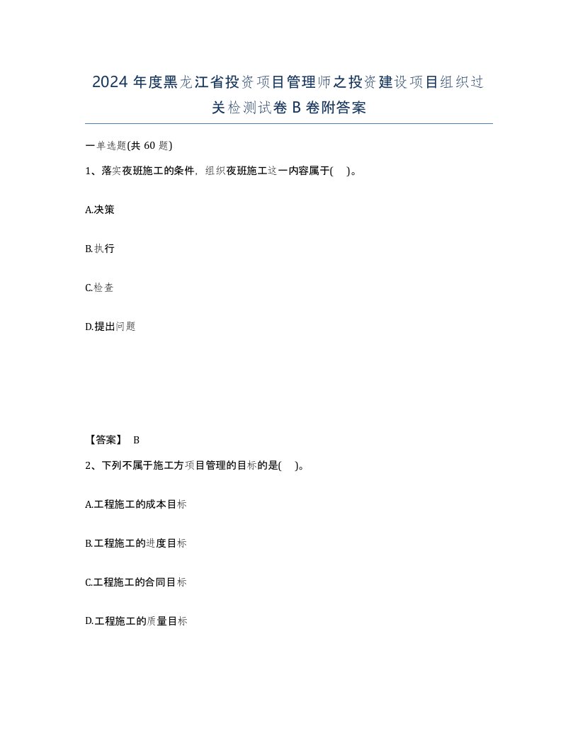 2024年度黑龙江省投资项目管理师之投资建设项目组织过关检测试卷B卷附答案