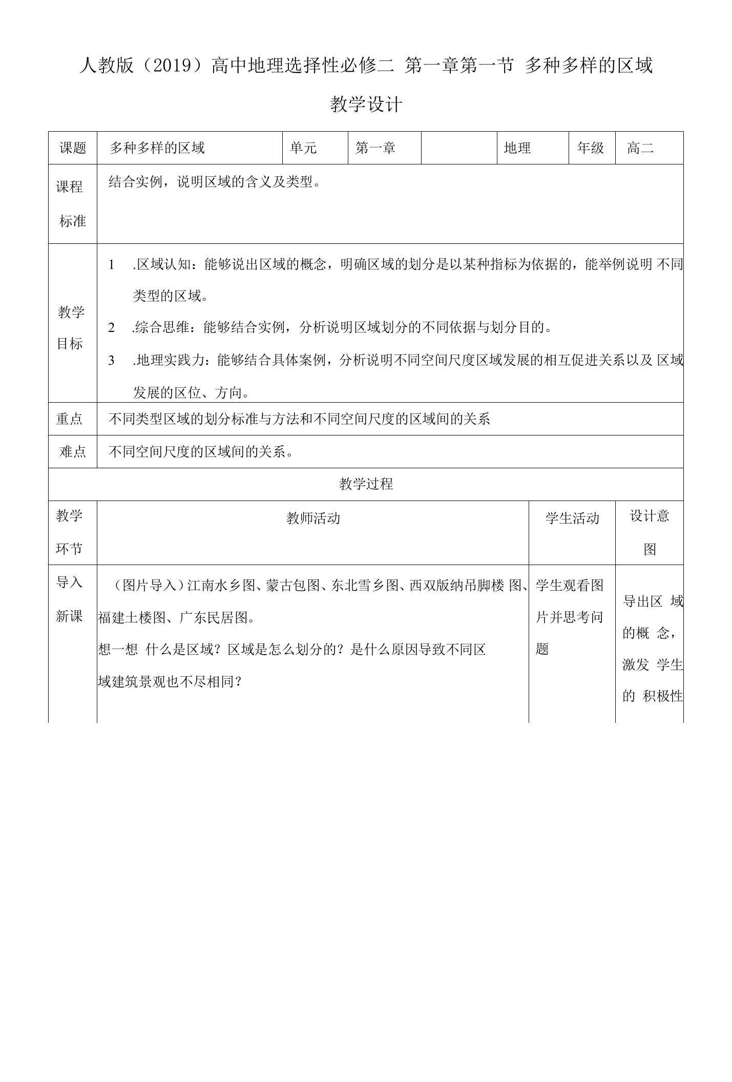 课时20597选必二第一章区域发展第一节多种多样的区域-多种多样的区域—教案