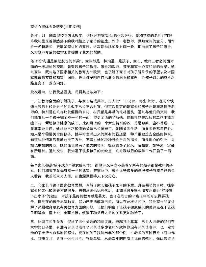 家访心得体会及感受实用文档