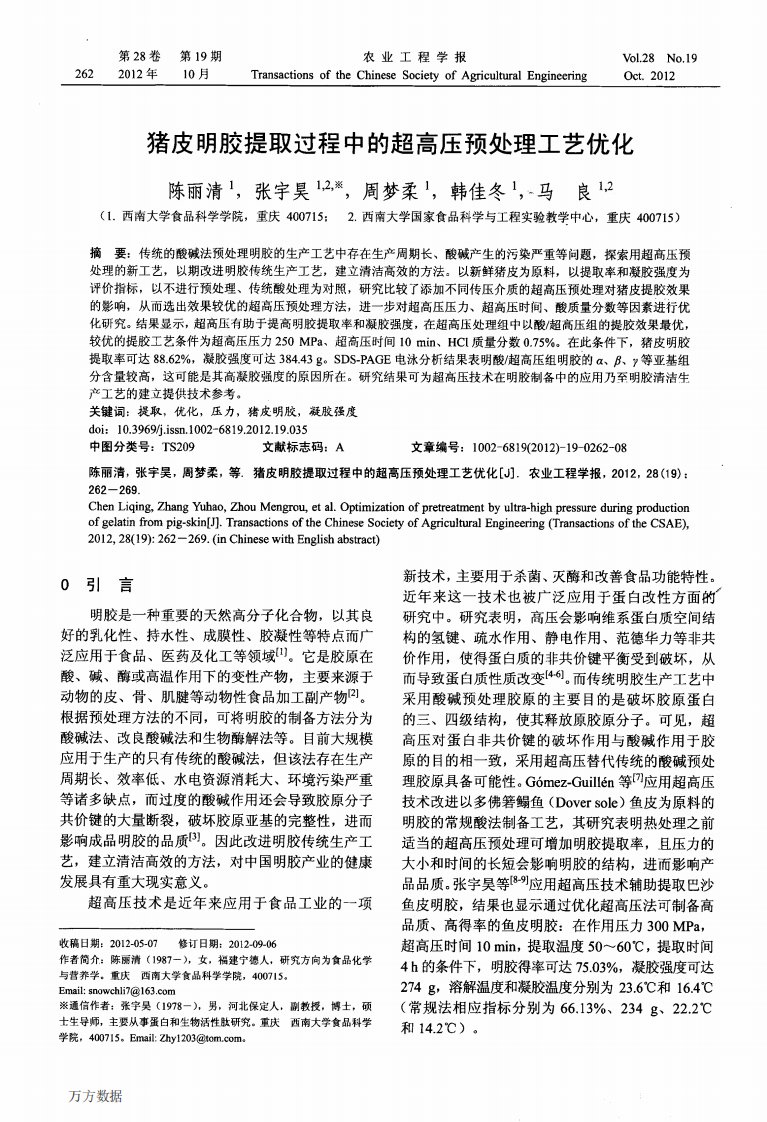 猪皮明胶提取过程中的超高压预处理工艺优化.pdf