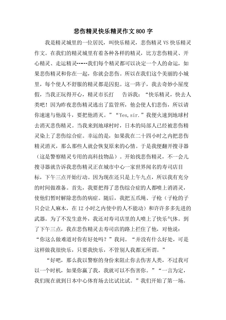 悲伤精灵快乐精灵作文800字