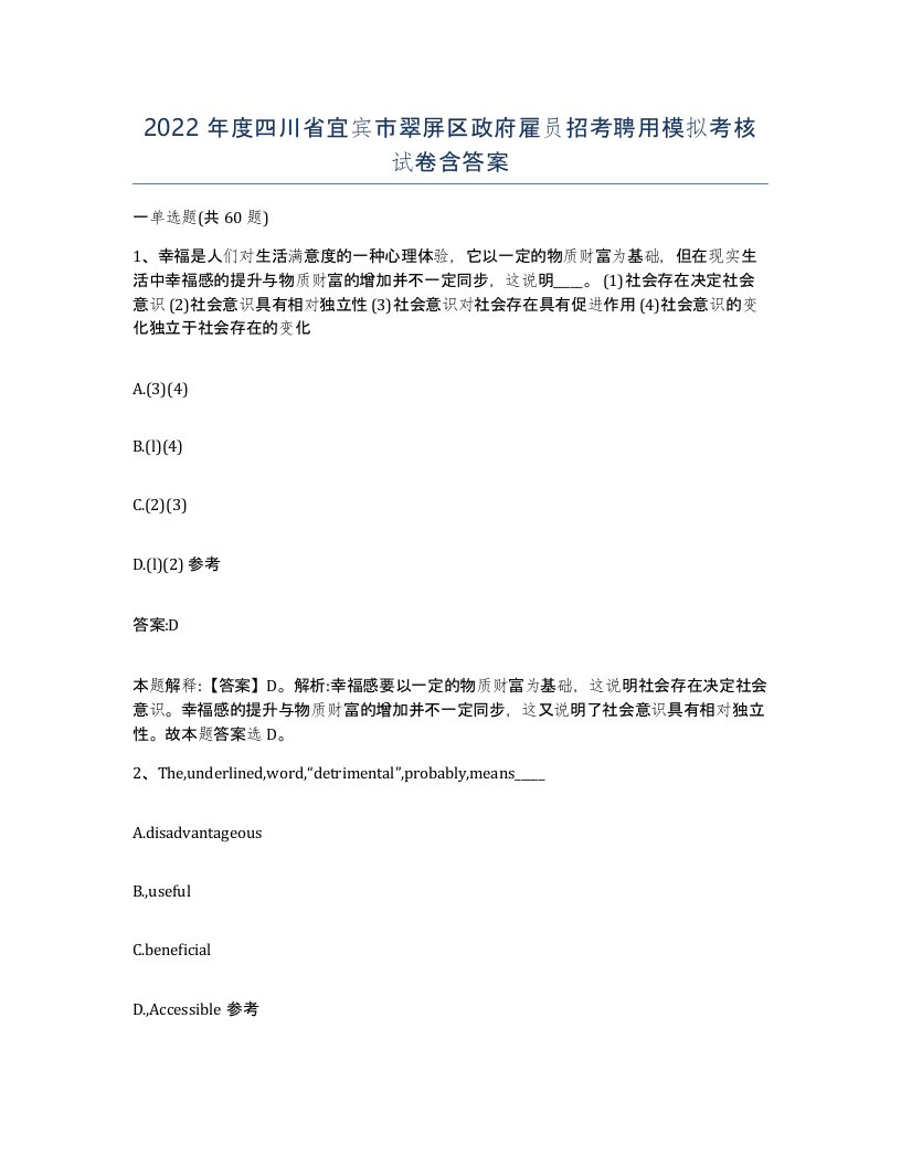 2022年度四川省宜宾市翠屏区政府雇员招考聘用模拟考核试卷含答案