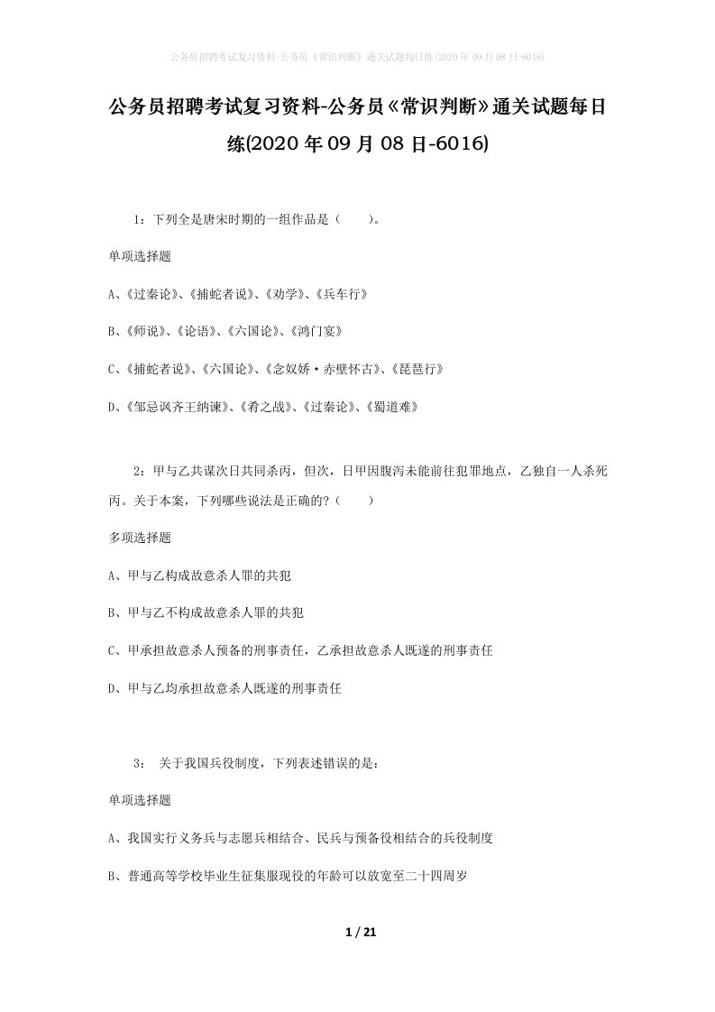 公务员招聘考试复习资料-公务员常识判断通关试题每日练2020年09月08日-6016