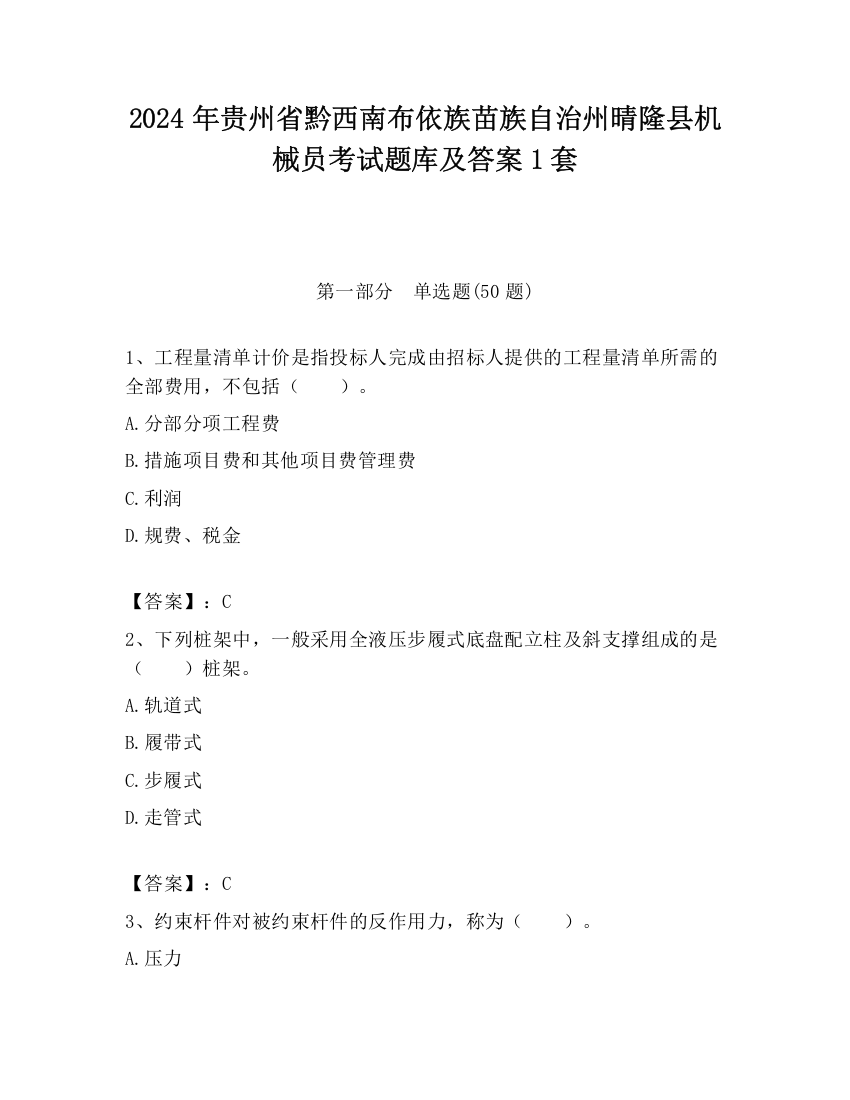 2024年贵州省黔西南布依族苗族自治州晴隆县机械员考试题库及答案1套