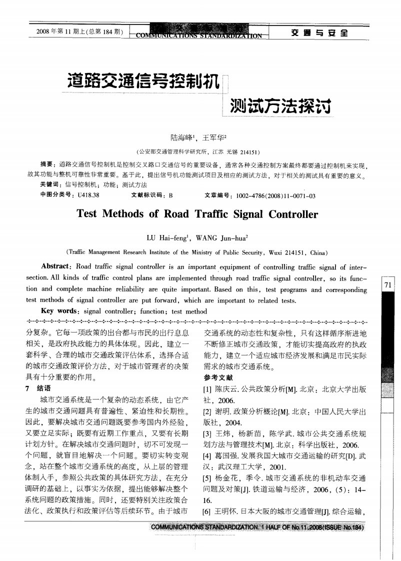 道路交通信号控制机测试方法探讨.pdf