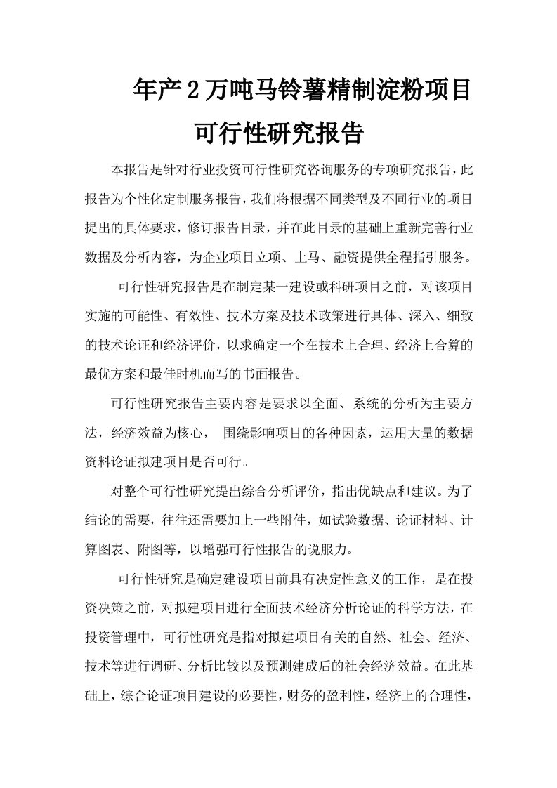 年产2万吨马铃薯精制淀粉项目可行性研究报告