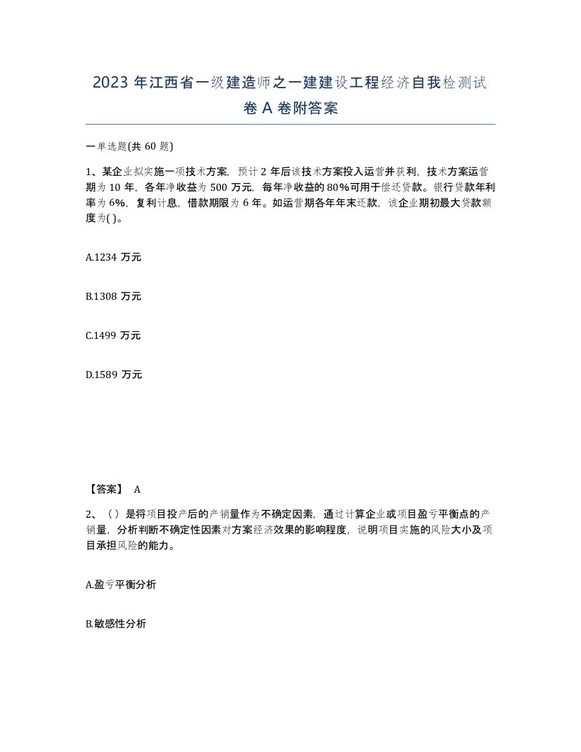 2023年江西省一级建造师之一建建设工程经济自我检测试卷A卷附答案