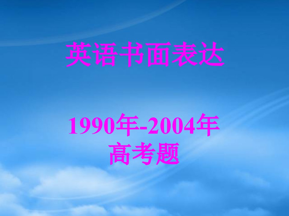 1990高考书面表达题课件