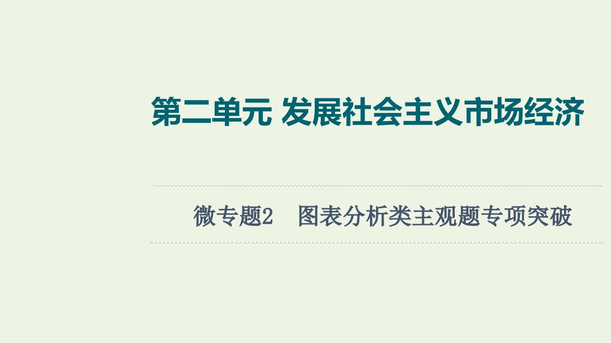 江苏专用高考政治一轮复习第2单元发展社会主义市抄济微专题2图表分析类主观题专项突破课件