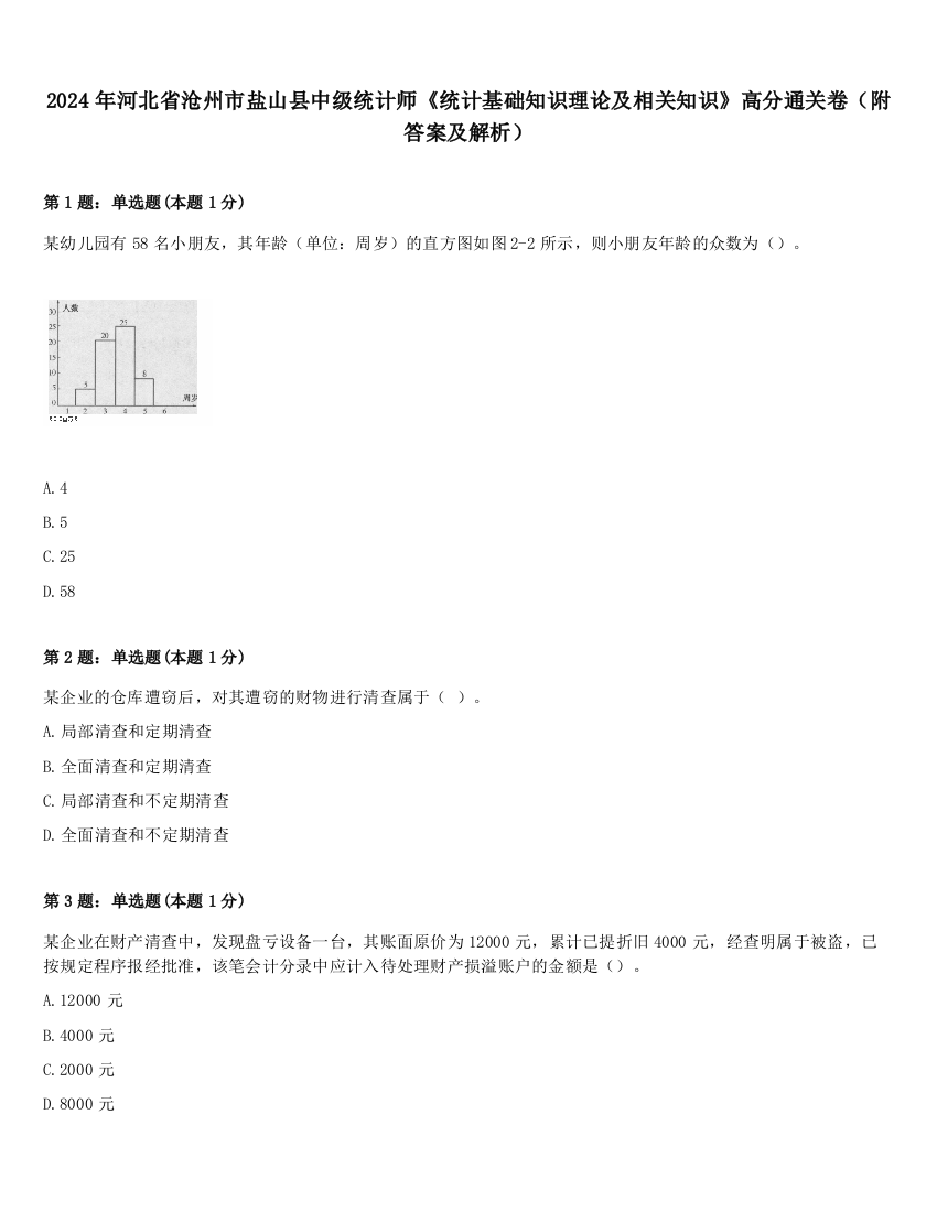 2024年河北省沧州市盐山县中级统计师《统计基础知识理论及相关知识》高分通关卷（附答案及解析）