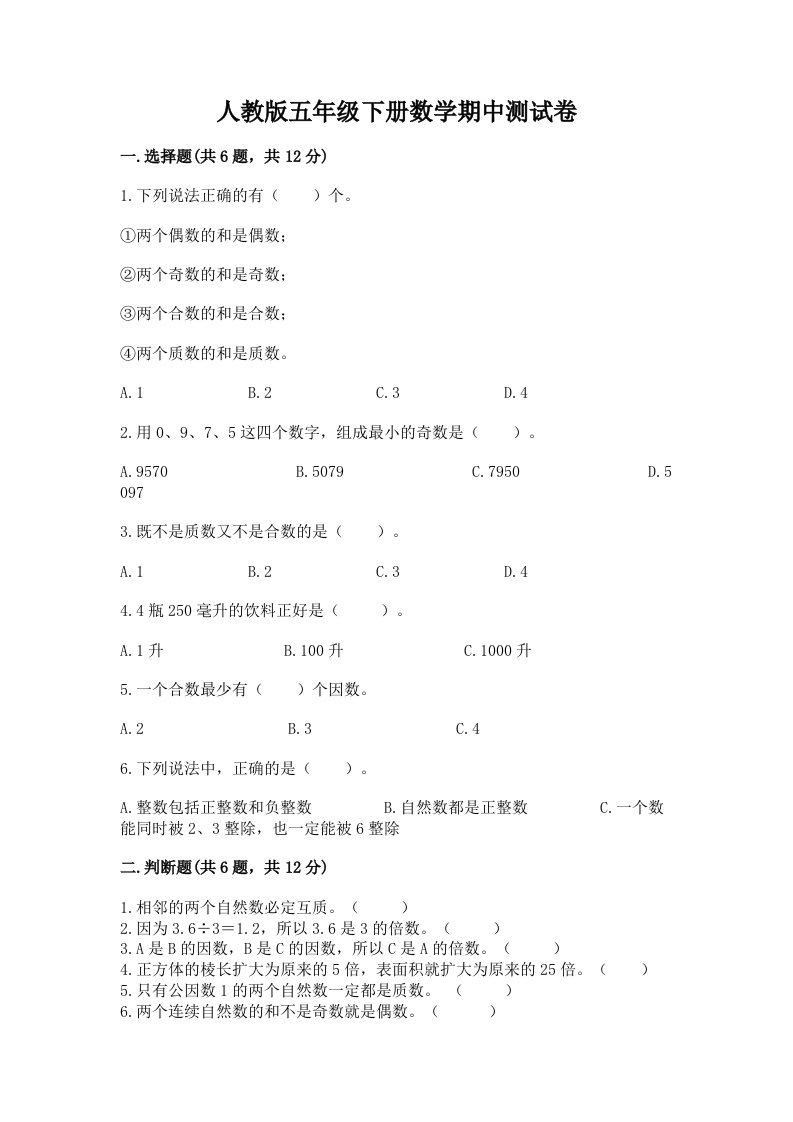 人教版五年级下册数学期中测试卷精品【历年真题】