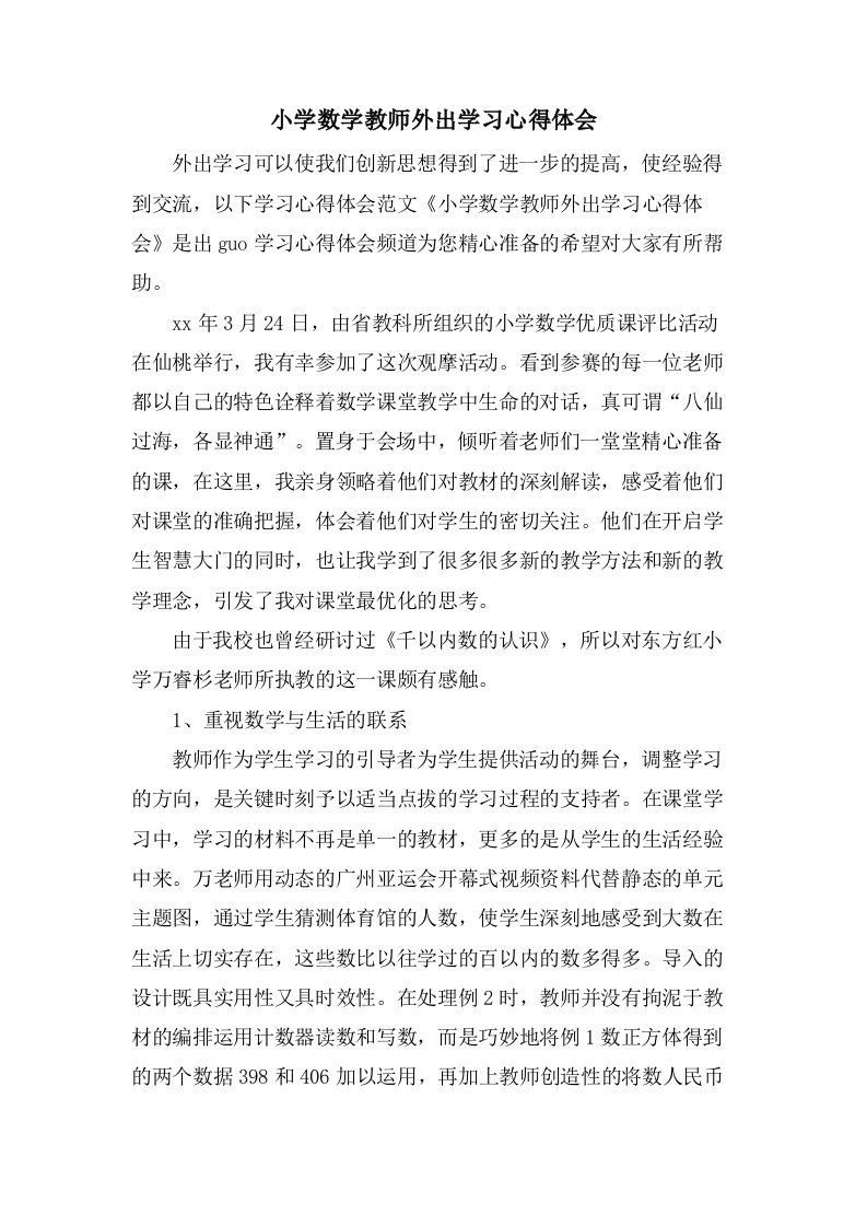 小学数学教师外出学习心得体会