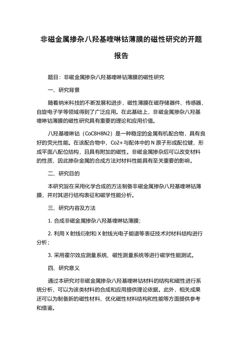 非磁金属掺杂八羟基喹啉钴薄膜的磁性研究的开题报告