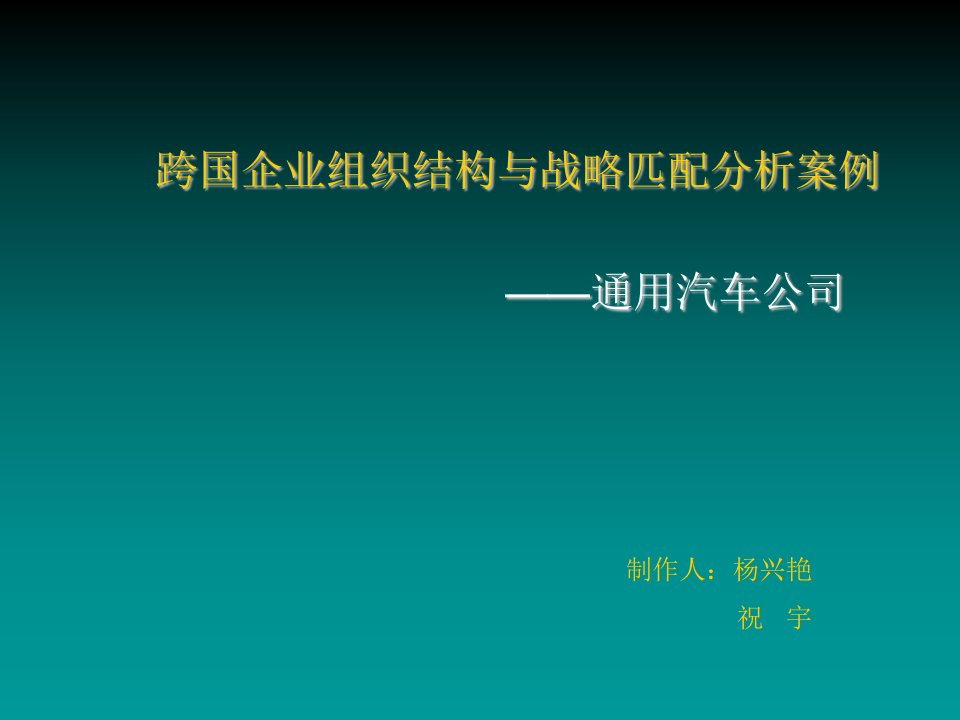 企业管理案例-跨国企业组织结构与战略匹配分析案例