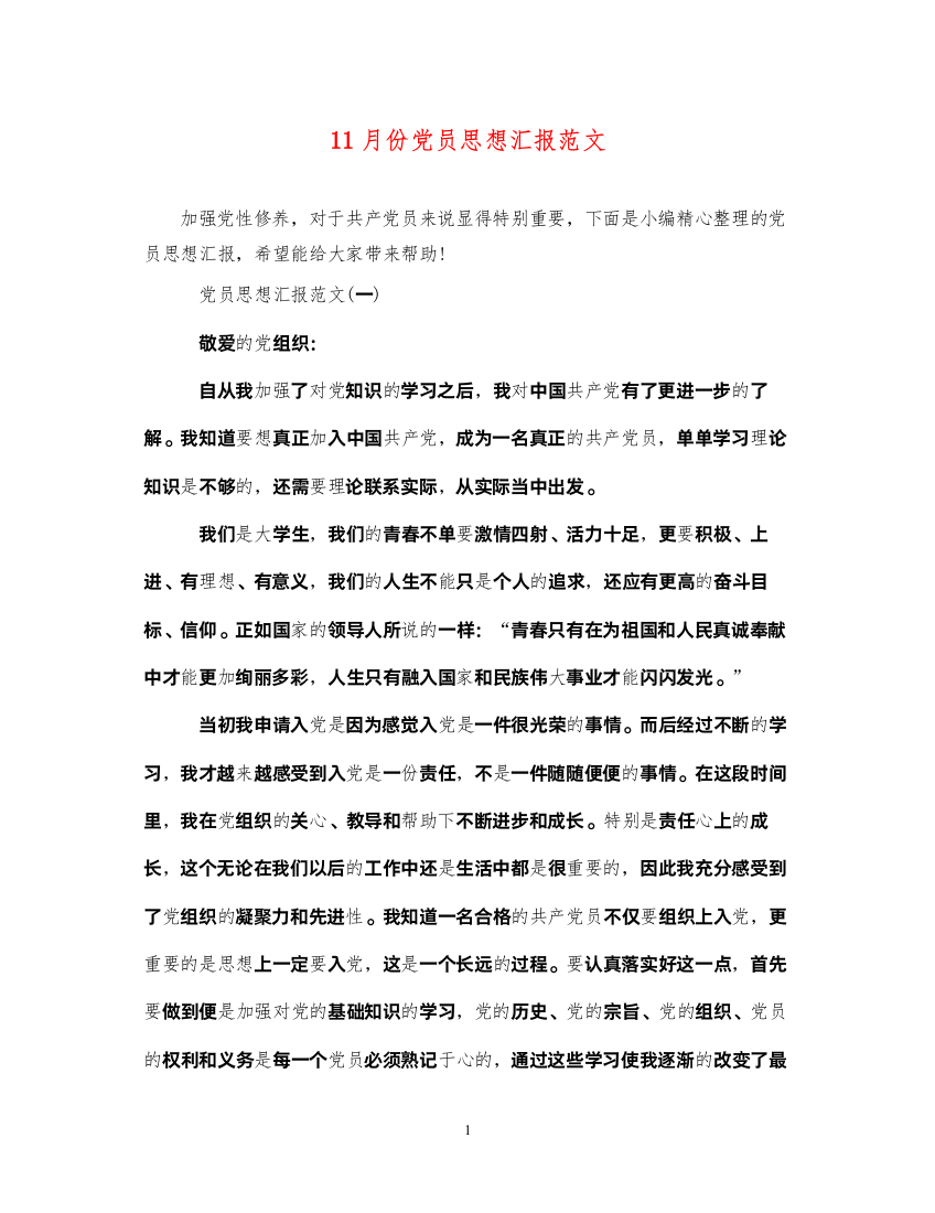 202211月份党员思想汇报范文（精品范文）