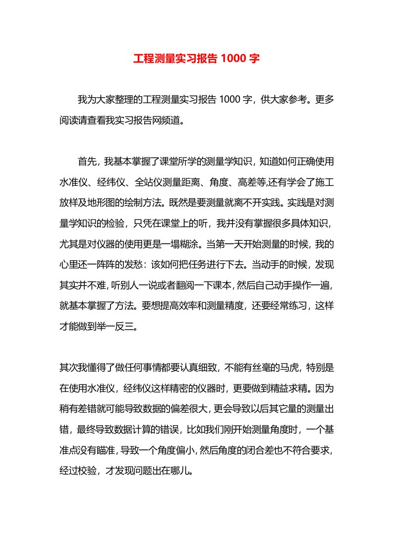 工程测量实习报告1000字