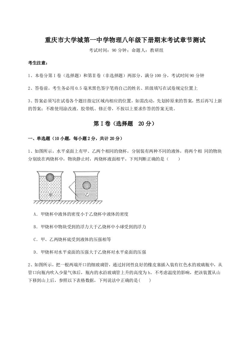 综合解析重庆市大学城第一中学物理八年级下册期末考试章节测试试题（解析版）