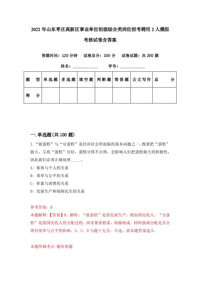 2022年山东枣庄高新区事业单位初级综合类岗位招考聘用2人模拟考核试卷含答案0