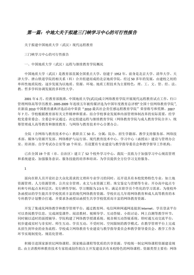 中地大关于拟建三门峡学习中心的可行性报告[修改版]