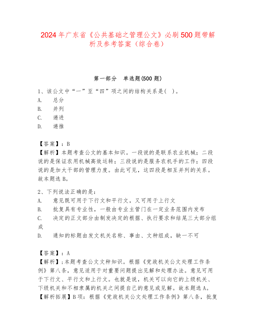 2024年广东省《公共基础之管理公文》必刷500题带解析及参考答案（综合卷）