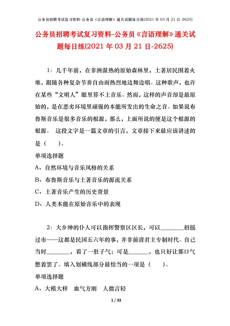 公务员招聘考试复习资料-公务员言语理解通关试题每日练2021年03月21日-2625