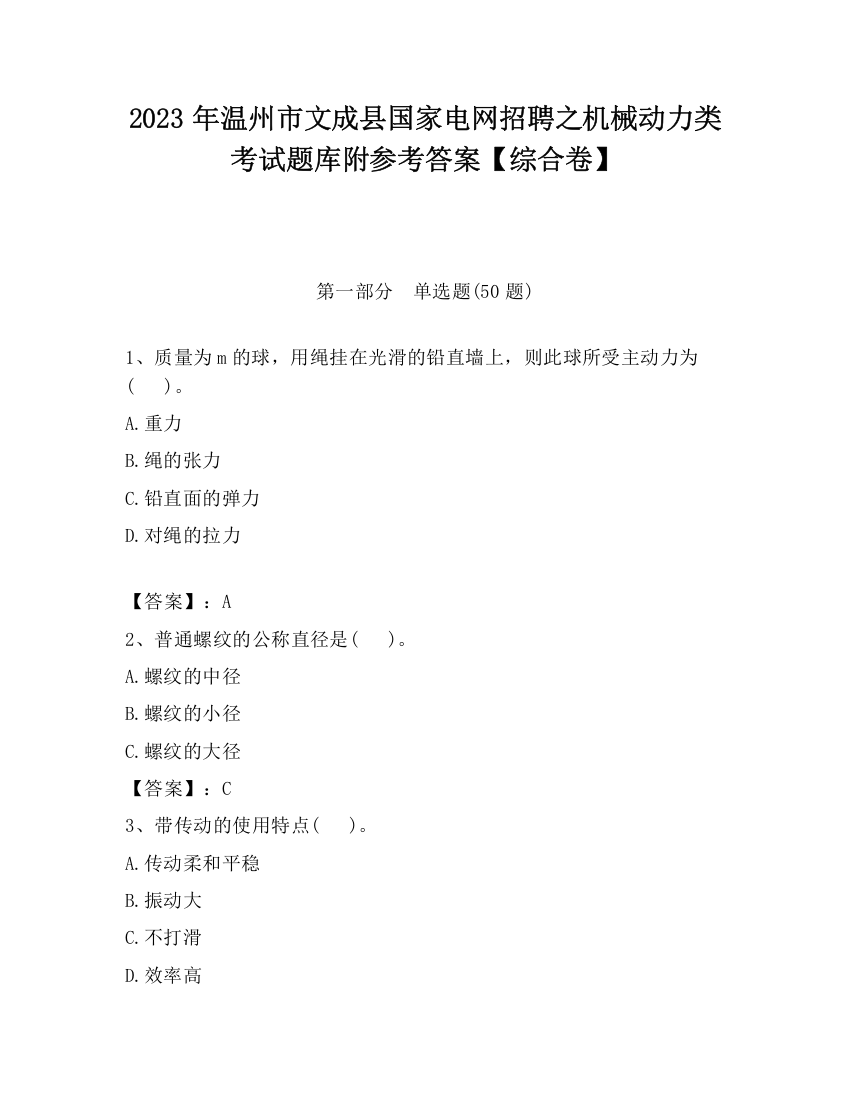 2023年温州市文成县国家电网招聘之机械动力类考试题库附参考答案【综合卷】