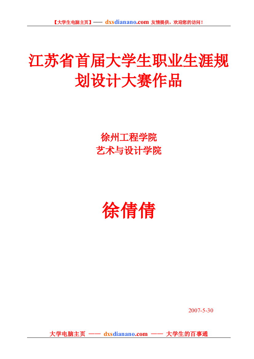 江苏省首届大学生职业生涯规划设计大赛作品