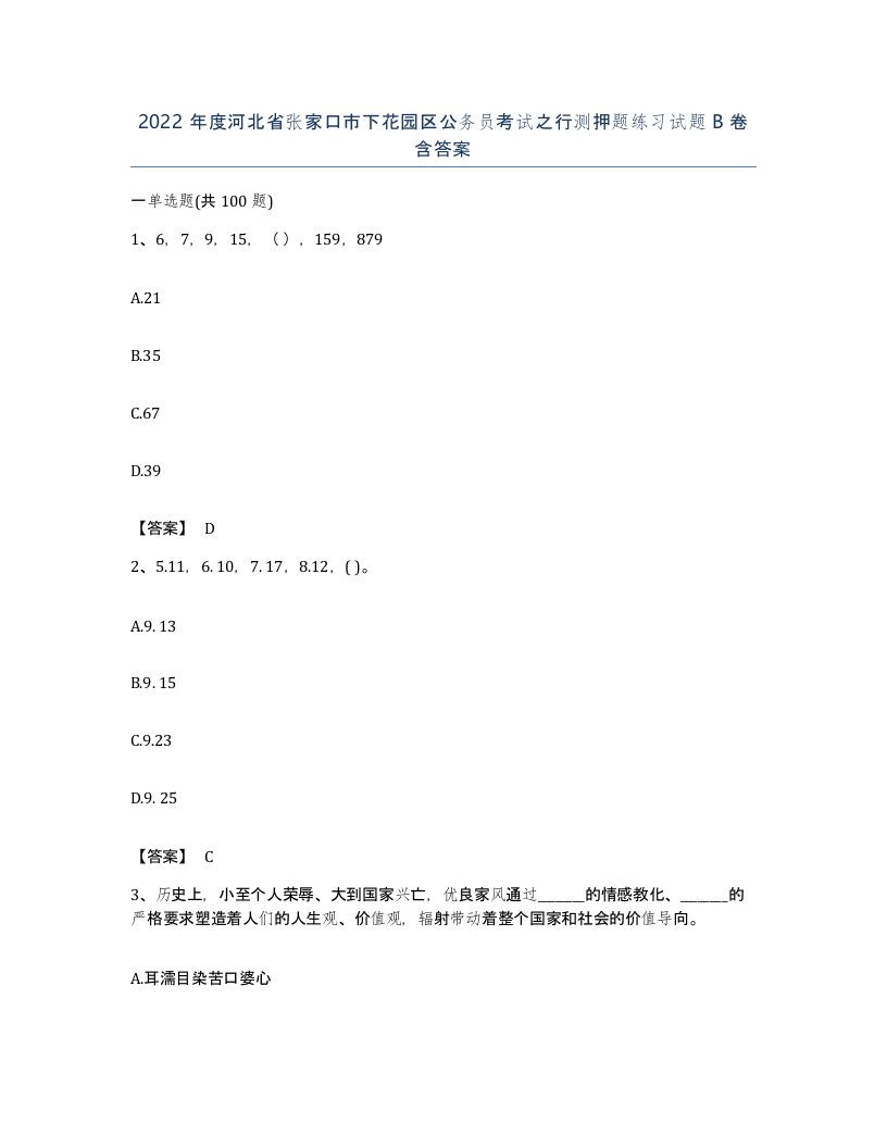 2022年度河北省张家口市下花园区公务员考试之行测押题练习试题B卷含答案