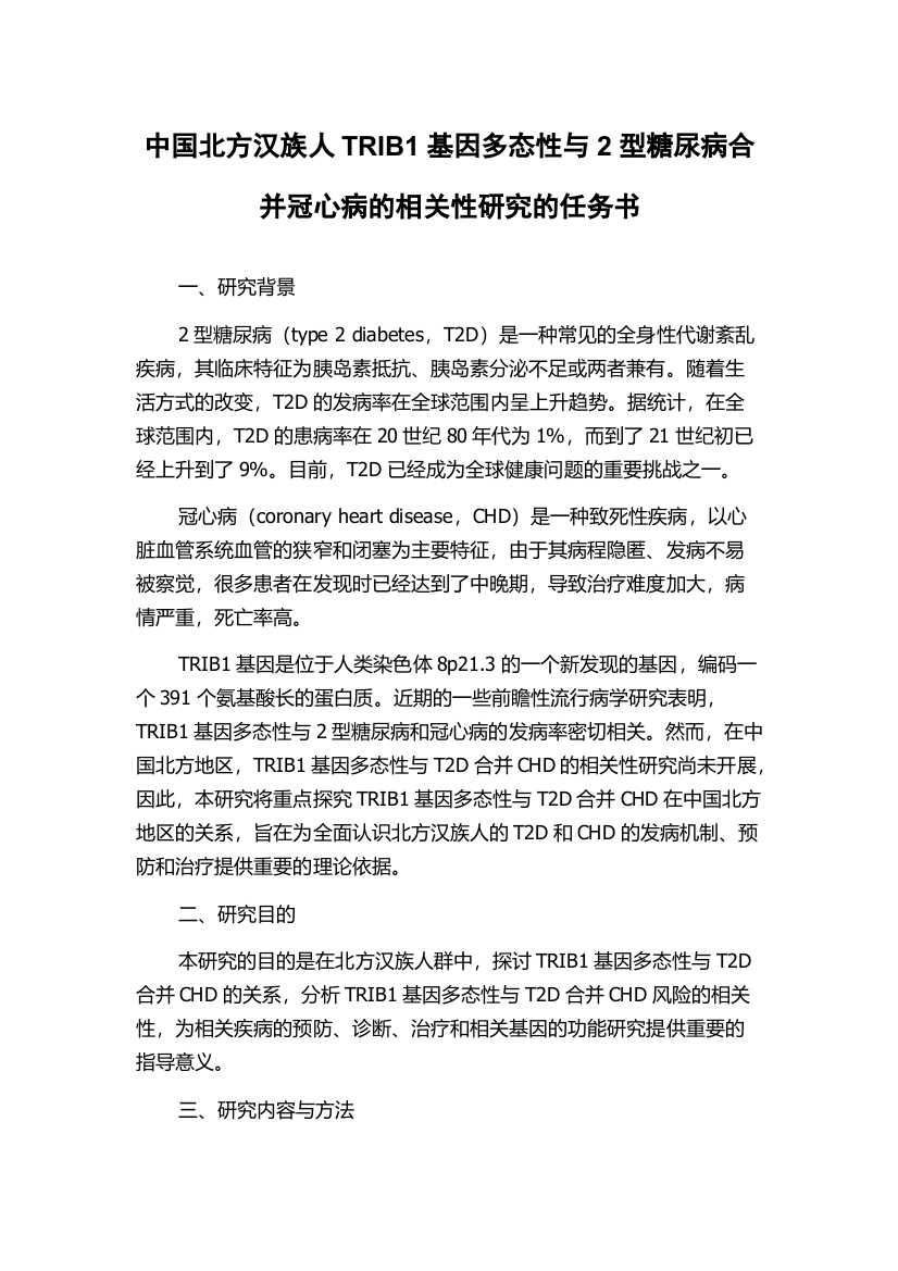 中国北方汉族人TRIB1基因多态性与2型糖尿病合并冠心病的相关性研究的任务书