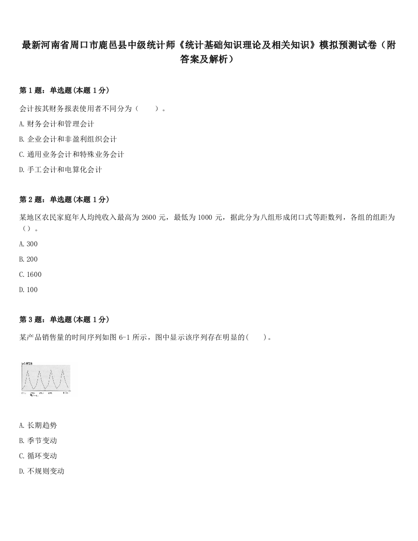 最新河南省周口市鹿邑县中级统计师《统计基础知识理论及相关知识》模拟预测试卷（附答案及解析）