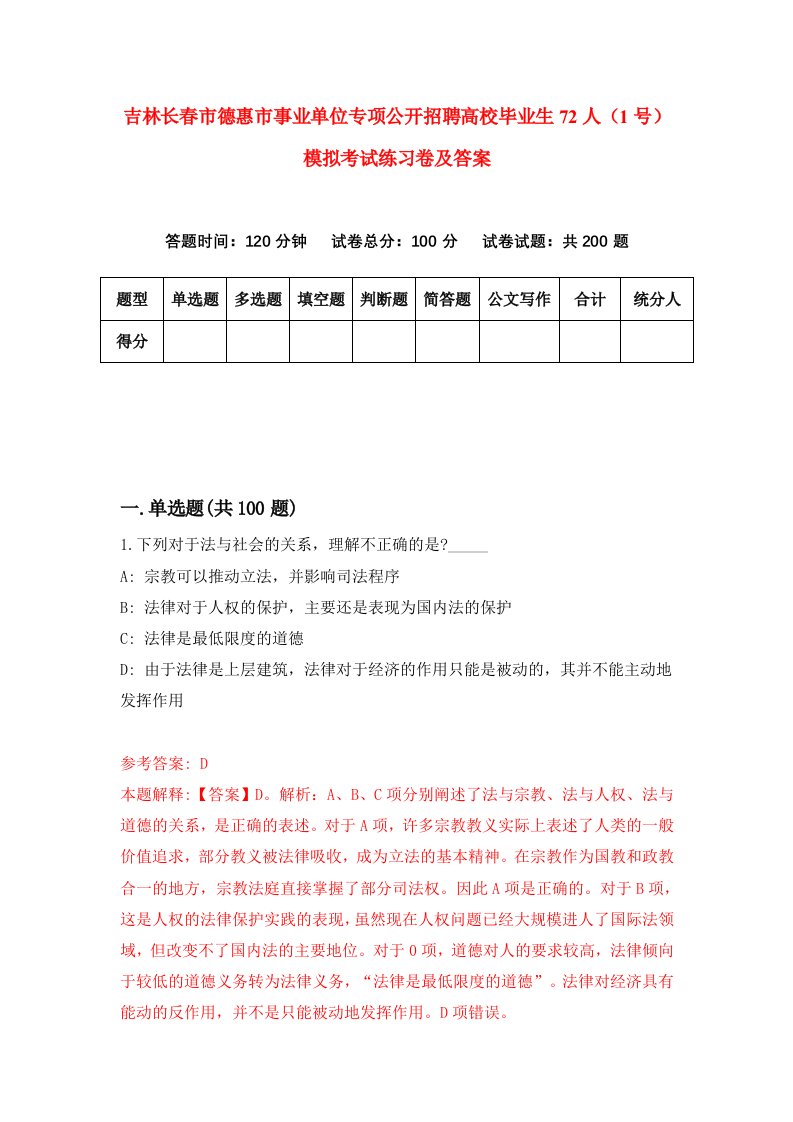 吉林长春市德惠市事业单位专项公开招聘高校毕业生72人1号模拟考试练习卷及答案第0次