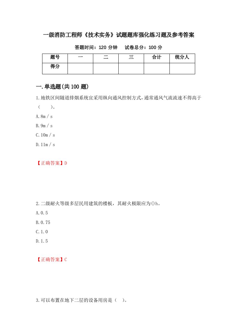 一级消防工程师技术实务试题题库强化练习题及参考答案96